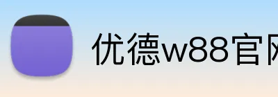 优德w88官网 Logo